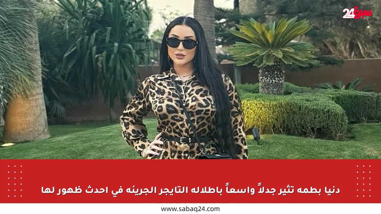دنيا بطمة تثير جدلاً واسعاً بإطلالة التايجر الجريئة في أحدث ظهور لها